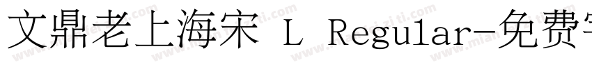 文鼎老上海宋 L Regular字体转换